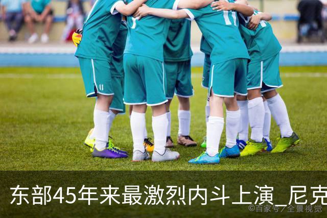 东部45年来最激烈内斗上演 尼克斯想卫冕难如登天？