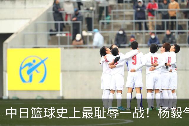 中日篮球史上最耻辱一战！杨毅气得飙脏话，付政浩：郭士强辞职吧