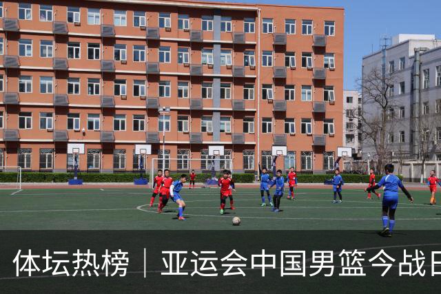 体坛热榜｜亚运会中国男篮今战日本，中国女篮世界排名降至第七