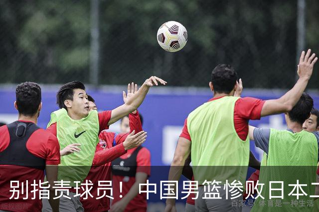别指责球员！中国男篮惨败日本二队，输球根源不在赛场，而在场外