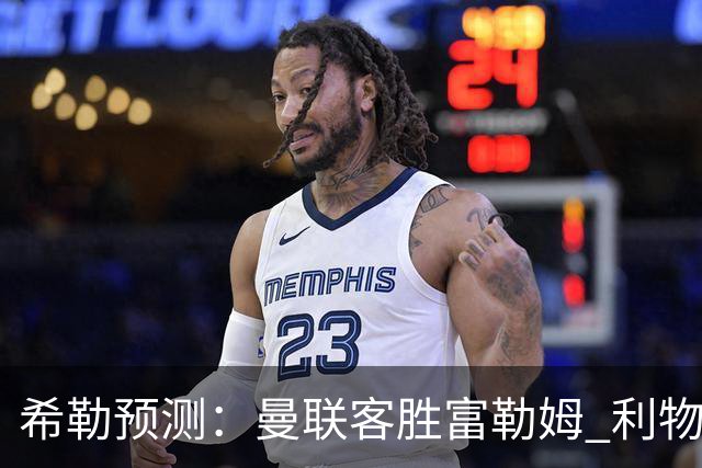 希勒预测：曼联客胜富勒姆 利物浦负伯恩茅斯，枪手曼城继续连胜