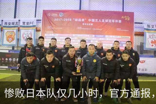 惨败日本队仅几小时，官方通报，胡明轩承认出问题，郭士强上热搜