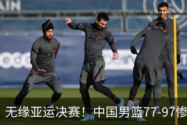 无缘亚运决赛！中国男篮77-97惨败日本，赛后球员评分：7人不及格