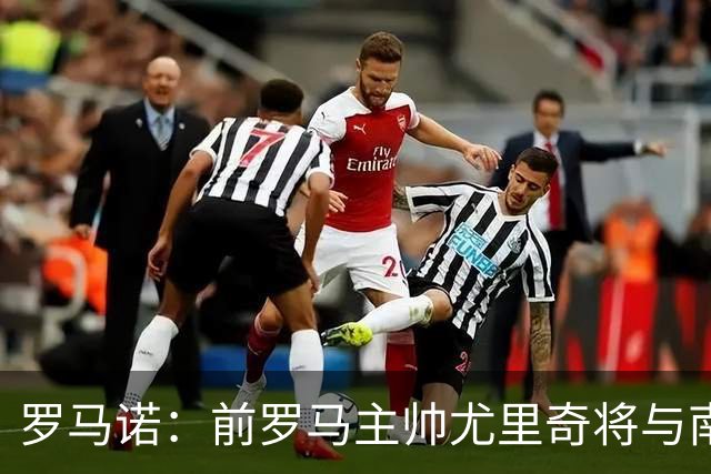 罗马诺：前罗马主帅尤里奇将与南安普敦今日签约
