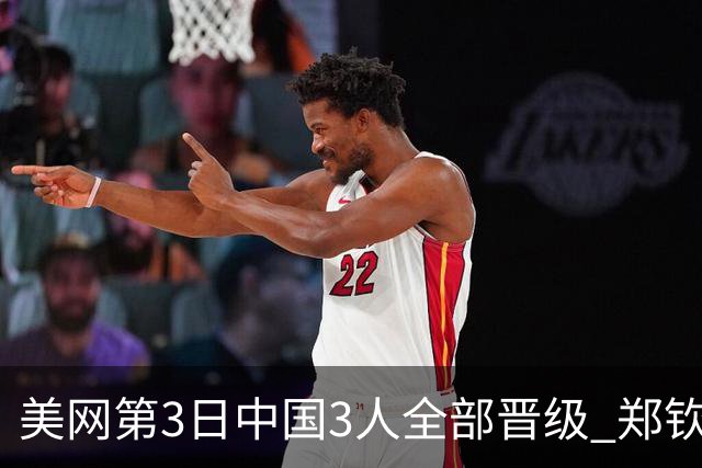 美网第3日中国3人全部晋级 郑钦文连续3年进32强